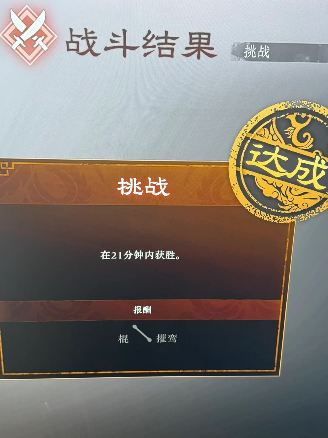 14分钟打完赤壁拿到棍子摧鸾