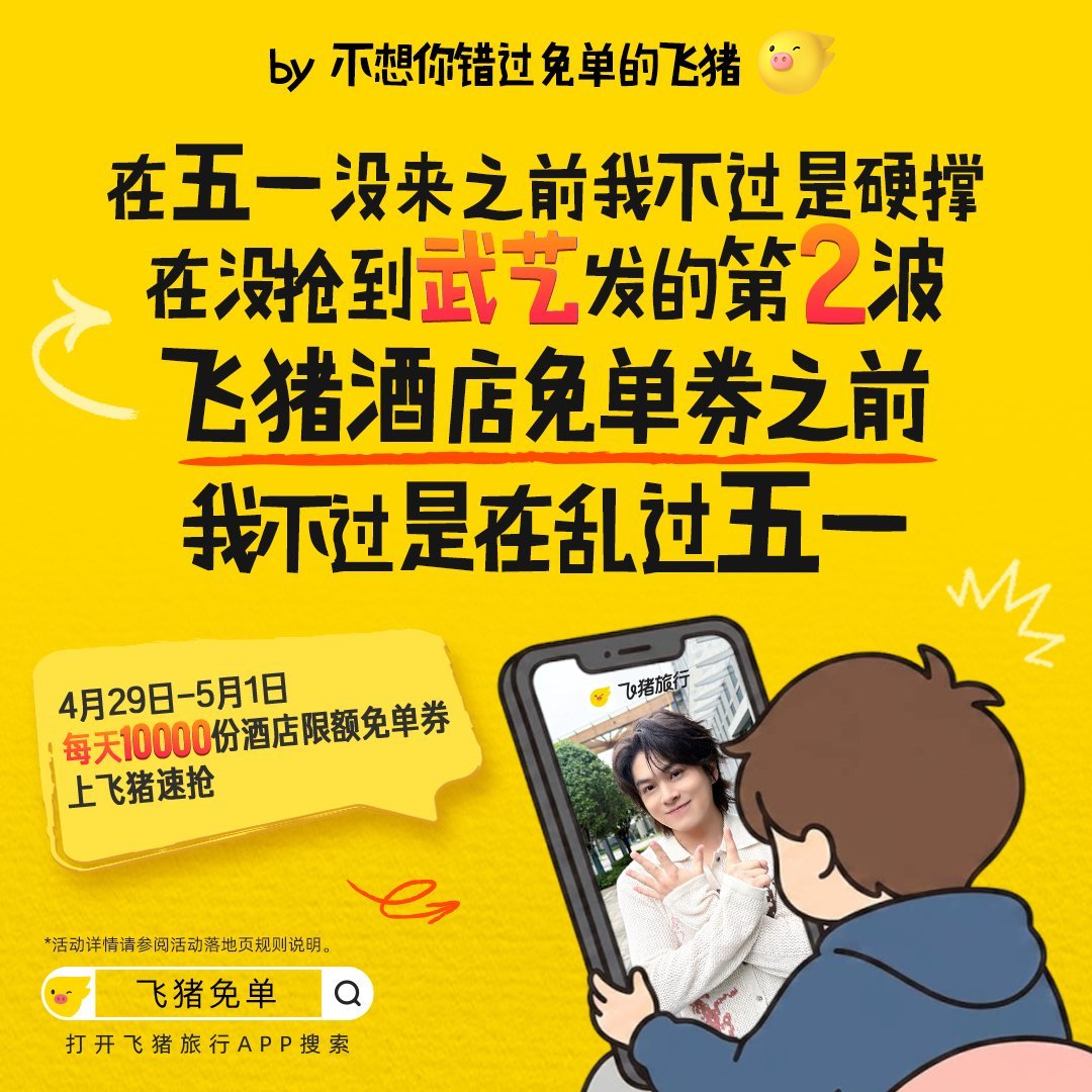 飞猪免单加码上周飞猪抽完券的我现在已经提前出门过五一了。9点多就打开APP蹲10