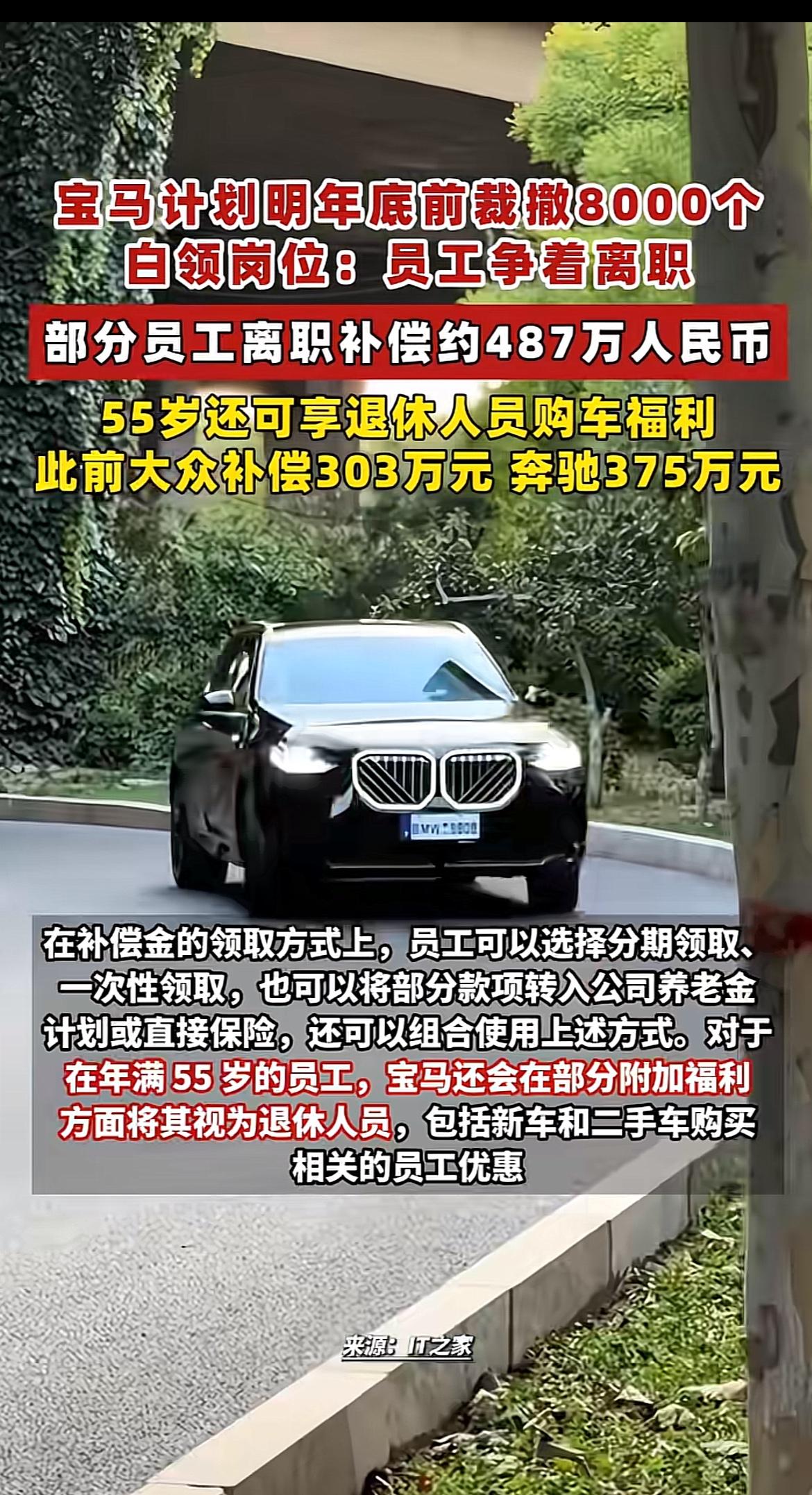 宝马明年底前要裁撤8000个白领岗位的消息出来，直接把我看愣了。
给出的离职补偿