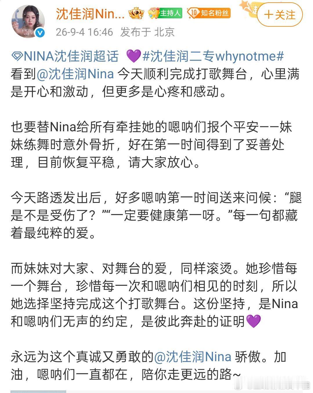 9月4日，沈佳润官方粉丝后援会回应沈佳润腿部受伤情况：妹妹练舞时意外骨折，好在第