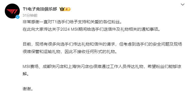 #T1# T1官博发文：MSI期间不接收任何粉丝礼物T1官方微博发布一则公告，称