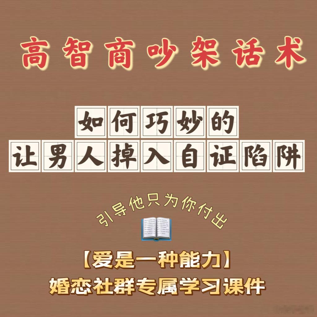 【爱是一种能力】婚恋学习社群👫❤️[相爱]第6⃣️课《高智商吵架话术——如何巧