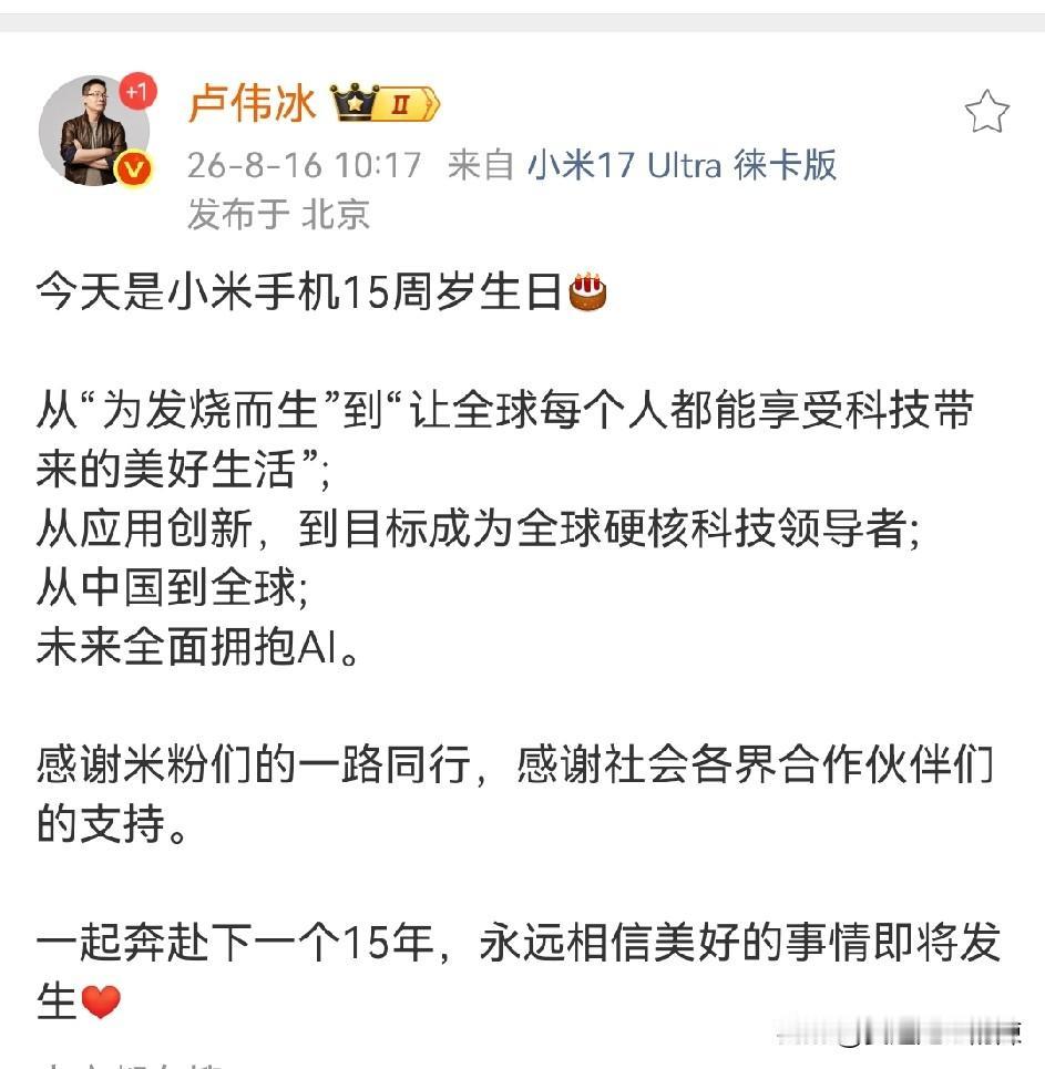 卢伟冰一大早发文：今天是小米手机15周岁生日！并发表未来手机业务目标：要成为全球