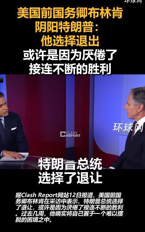 谁能料到，美国前国务卿布林肯竟丝毫不留情面，直接把特朗普的虚伪面具扯碎，那阴阳怪