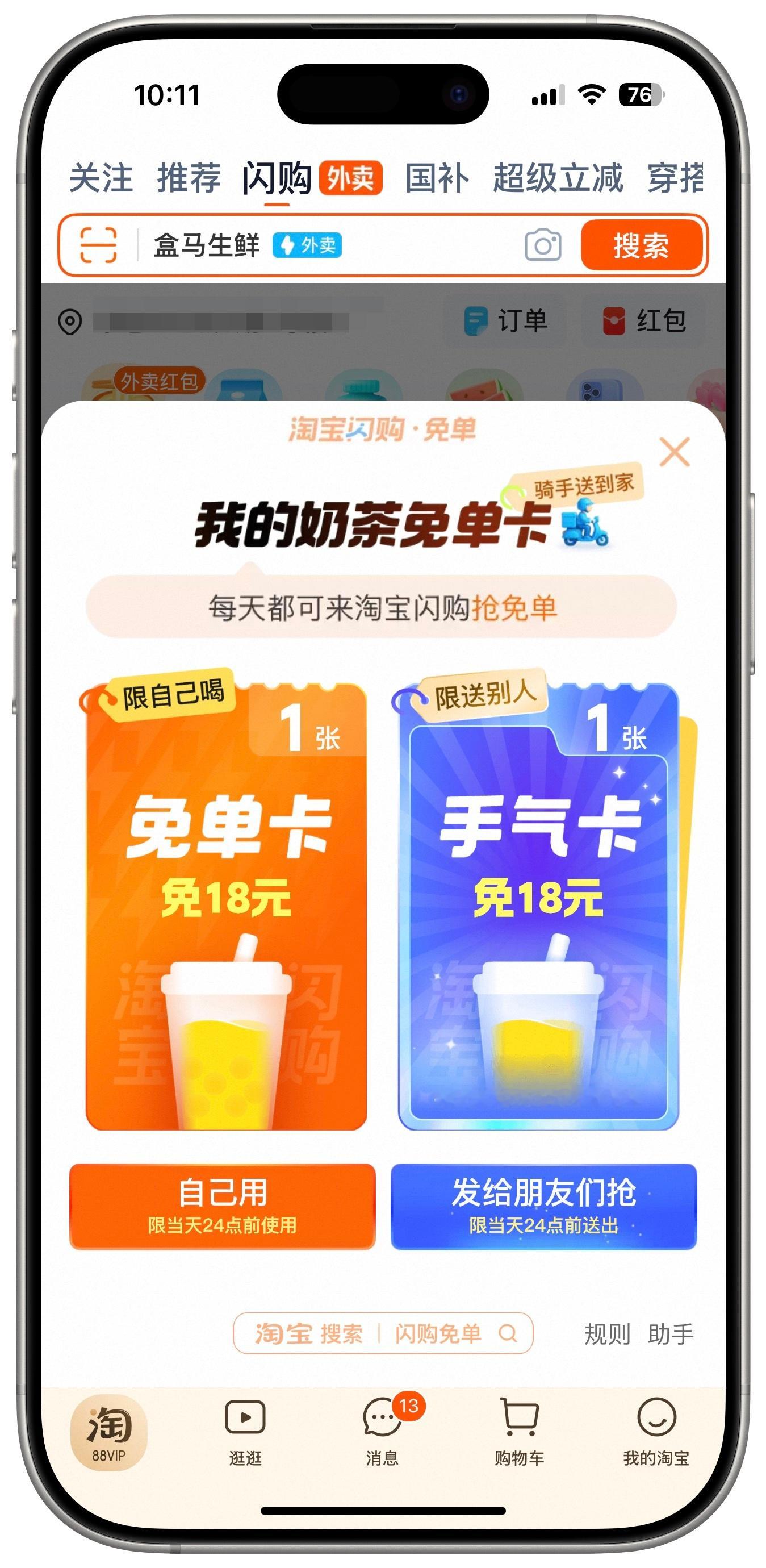 连续两天抢到淘宝闪购的奶茶免单卡，是种什么体验[收到] ​​​