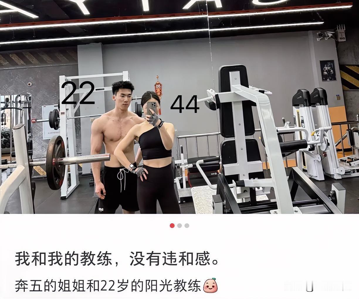 有个女人经常晒她在健身房里的各种场景，还发文说：“我和我的教练，没有违和感。 ”
