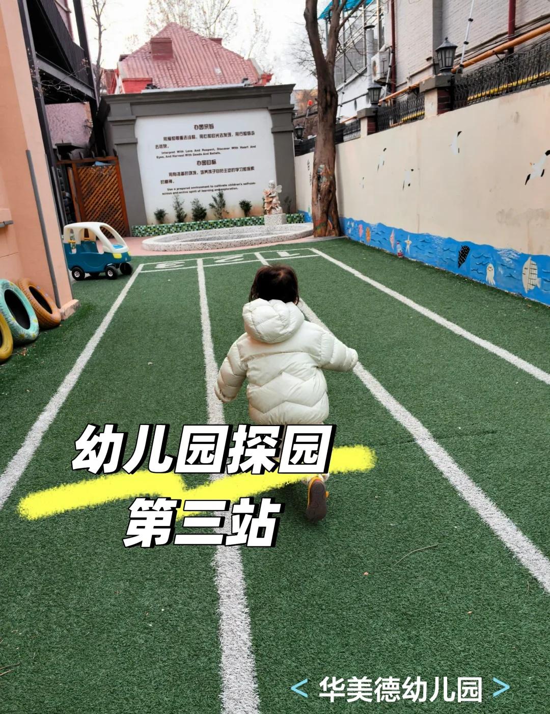 幼儿园探园之华美德幼儿园
给今年要上幼儿园的年儿继续探幼儿园，第三站，五大道华美