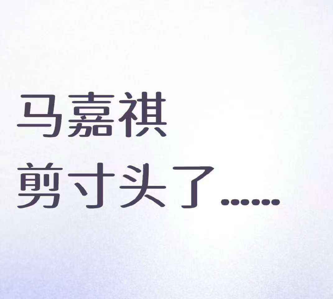 马嘉祺剪了寸头马嘉祺剪寸头了马嘉祺剪寸头了 蛙趣 想看 ​​​