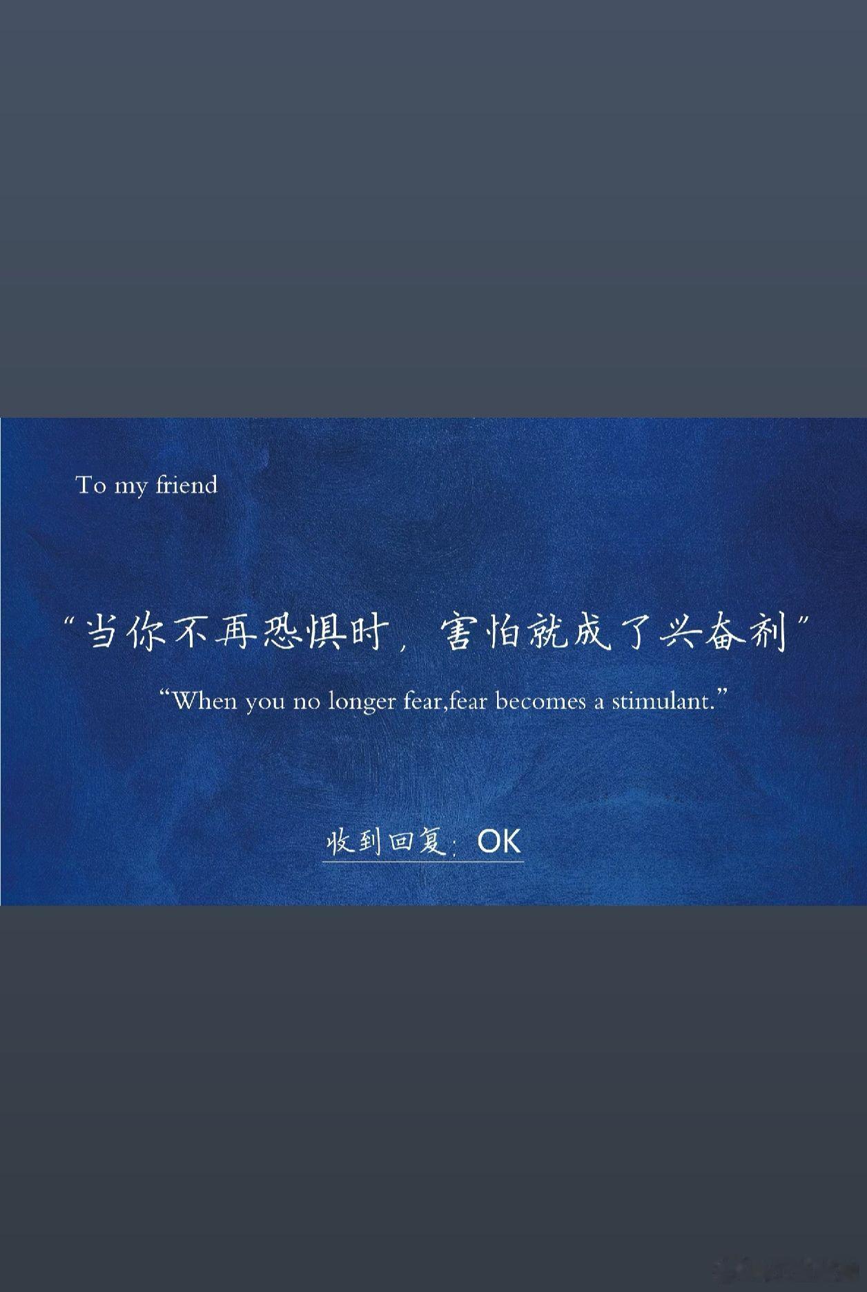 当你不在恐惧的时候，害怕就成了兴奋剂。