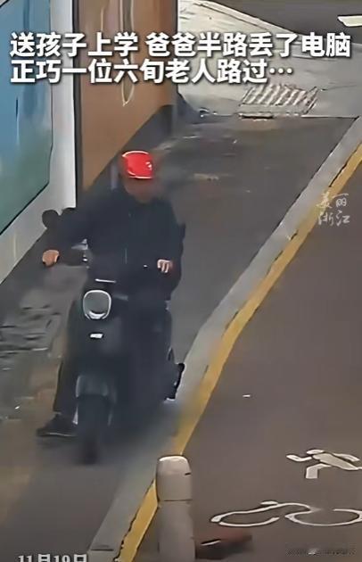 浙江，一六旬老人半路捡到一本笔记本电脑，环顾四周找不到失主，就直奔派出所交给了民