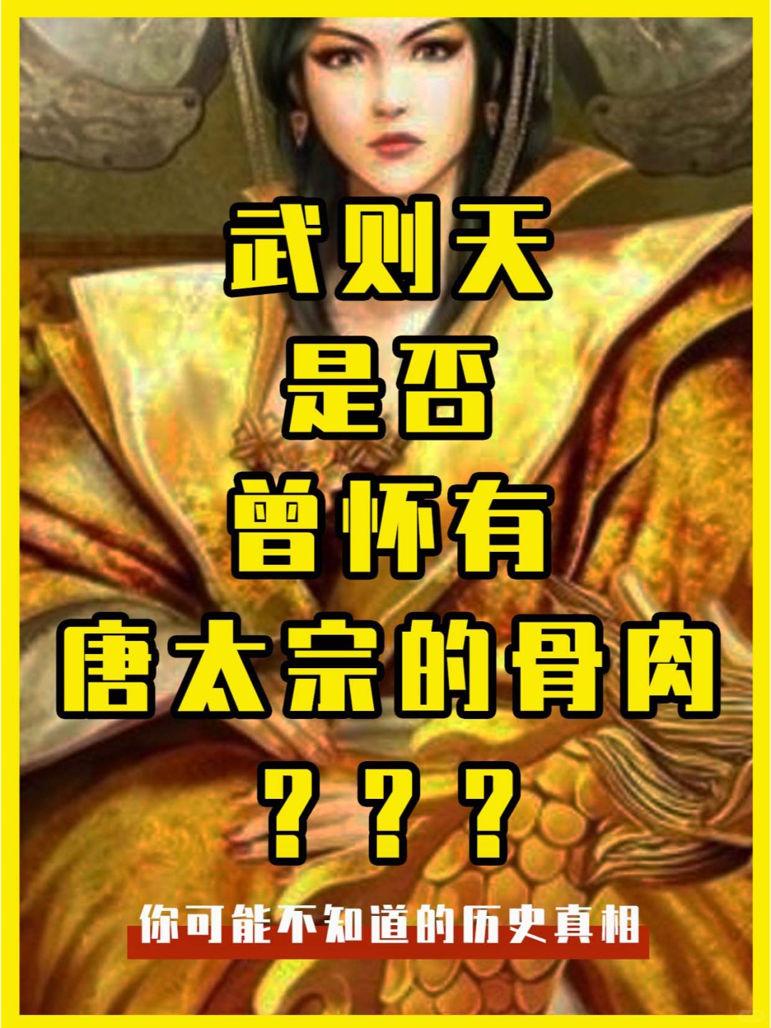 女皇武则天，是否曾有过唐太宗的骨肉？