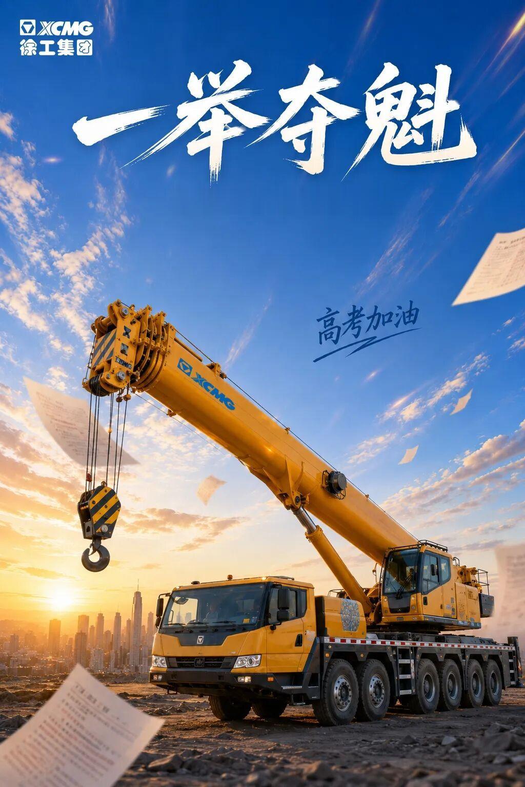 徐工徐工祝你高考成功[赞]