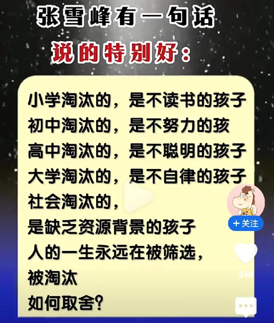 张雪峰“人生筛选论”：别在该努力的年纪，被时代筛落
 
         张雪峰