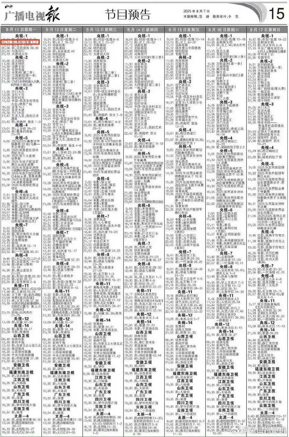 8月11日利剑玫瑰二轮轮播央视一白天档[good][good] ​​​