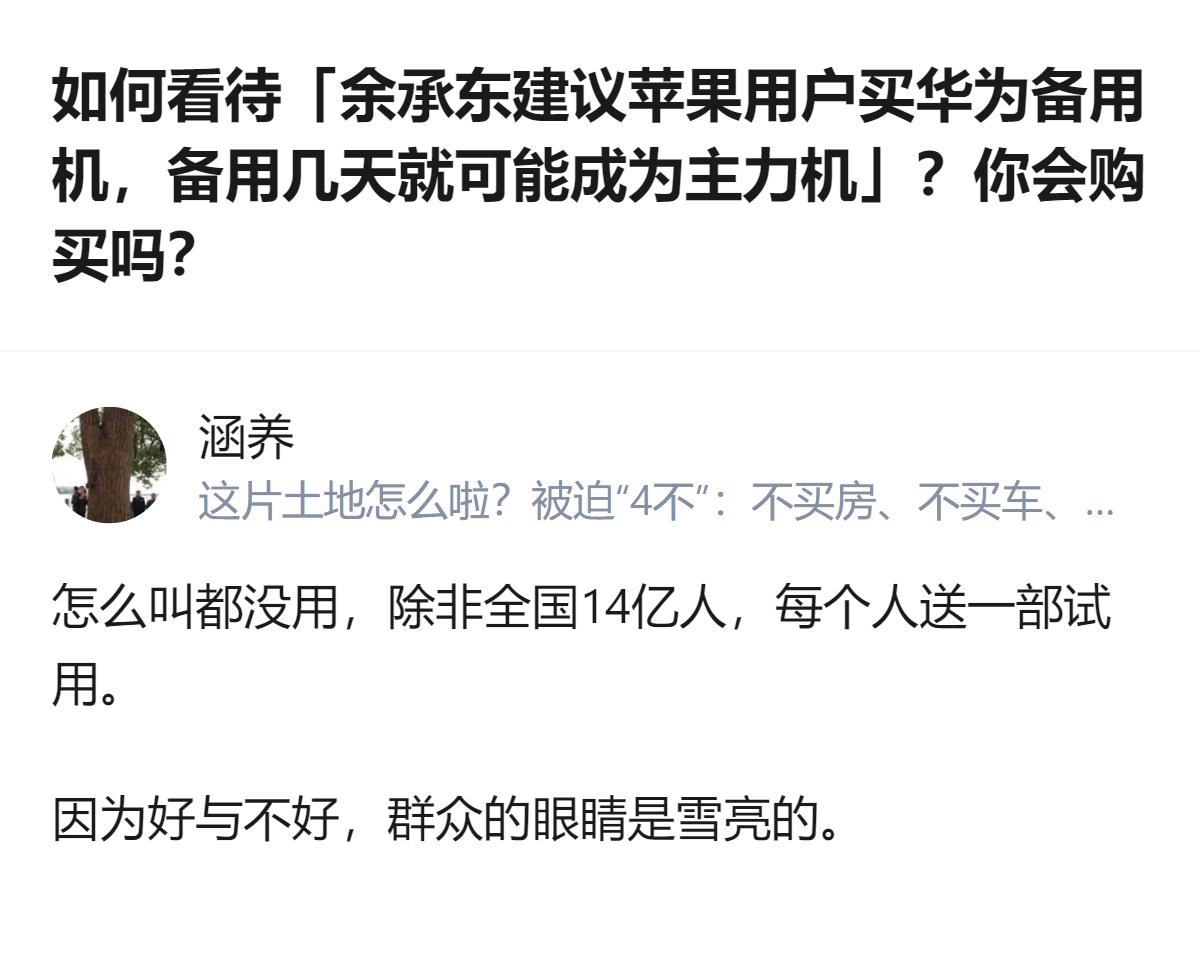 从现有信息看，针对余承东建议苹果用户买华为阔直板做备用机的说法，有用户明确表示不