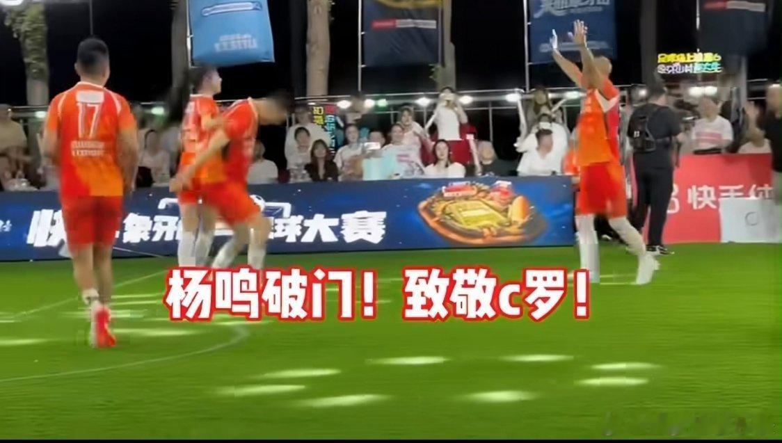 c罗siu完杨鸣siu前辽篮主帅杨鸣足球赛破门，腾空复刻C罗经典siu庆祝，全场