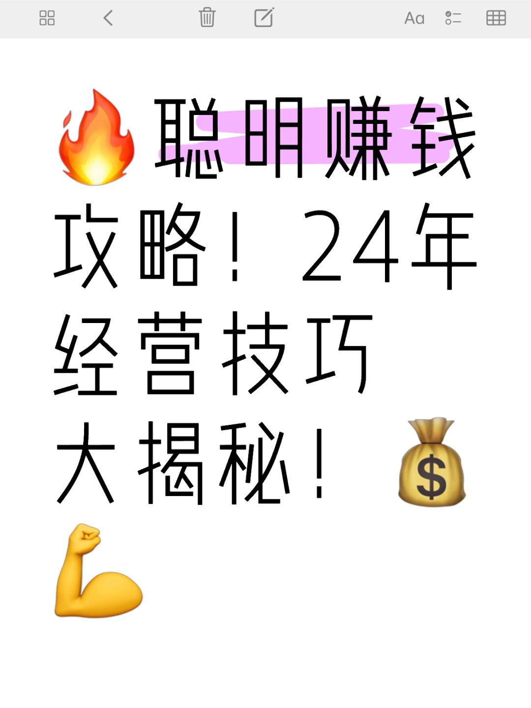 不再被消费降级困扰！24年赚钱秘籍