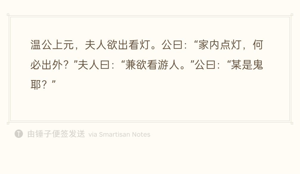 元宵节，夫人想出门上街看花灯。
司马光：“家里也点着灯，何苦跑出去看？”
夫人退