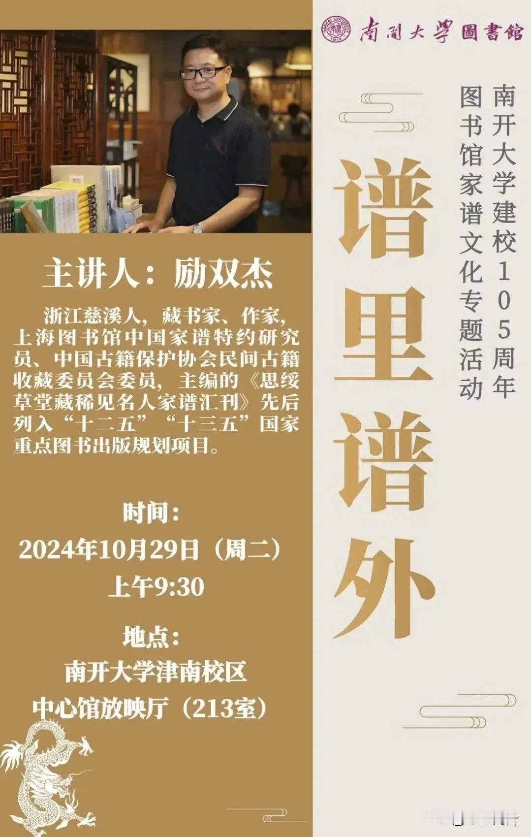 “谱里谱外”——图书馆家谱文化专题活动
南开大学建校105周年系列讲座

主讲人