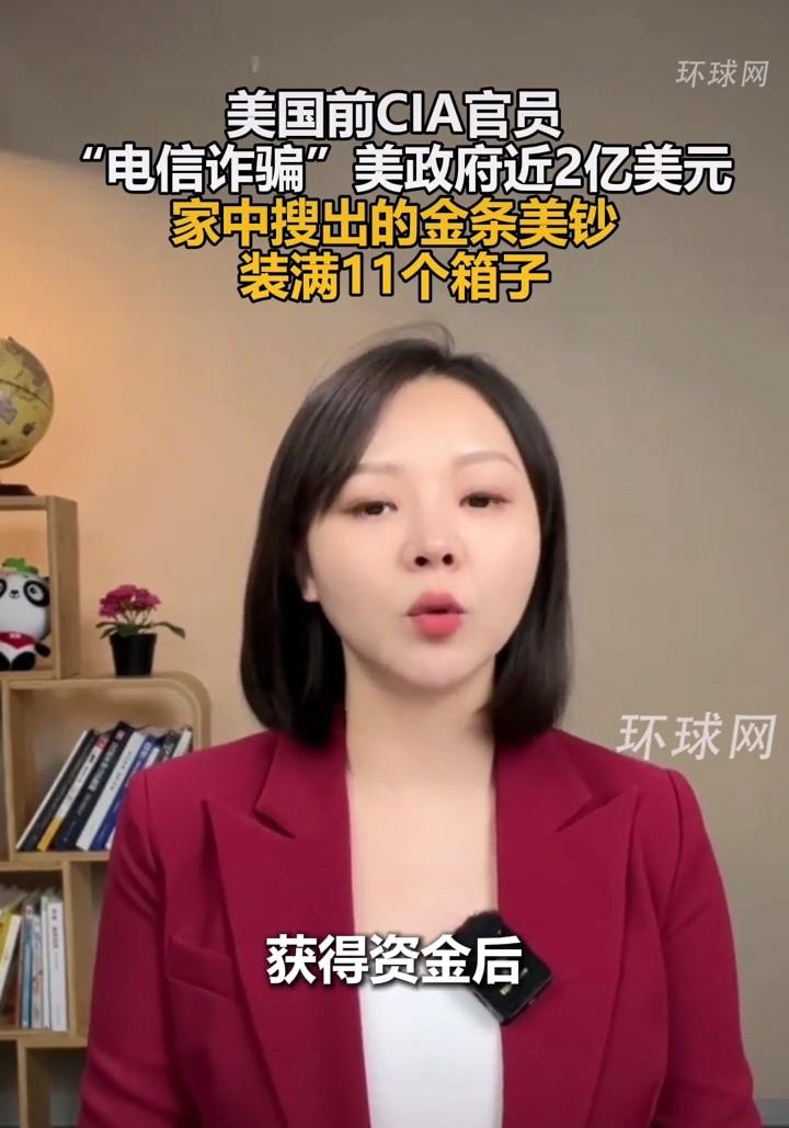 离了大谱，美国政府遭遇“电信诈骗”近2亿美元，背后真凶居然是美国中情局前官员，其