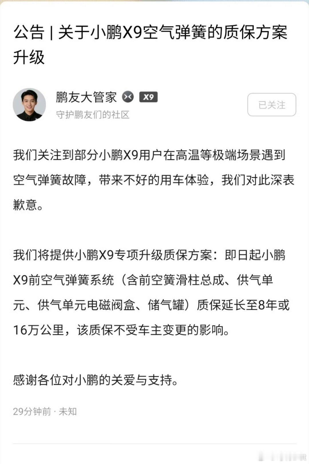 关于这两天小鹏X9高温情况下出现空悬故障的情况，小鹏官方给出的解决方案是：空悬质