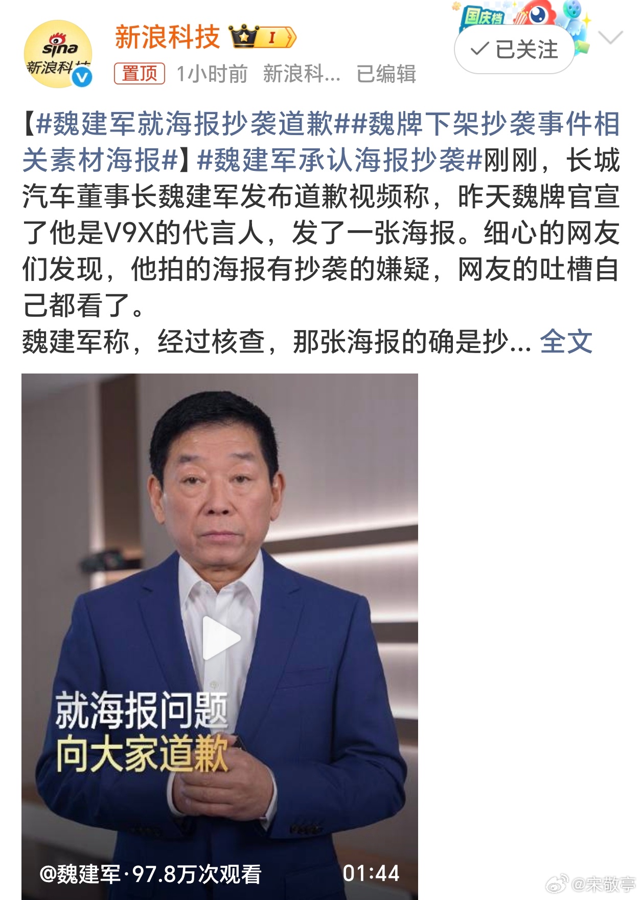 魏建军就海报抄袭道歉作为企业高管，真诚道歉确实比诡辩更能迎来用户认可。用雷军的话
