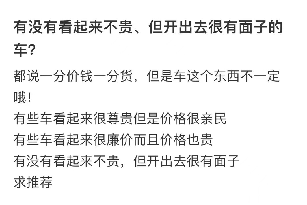 #不贵但开出去很有面子的车# 你的第一反应是什么车#我的春日狂欢日记# ​​​