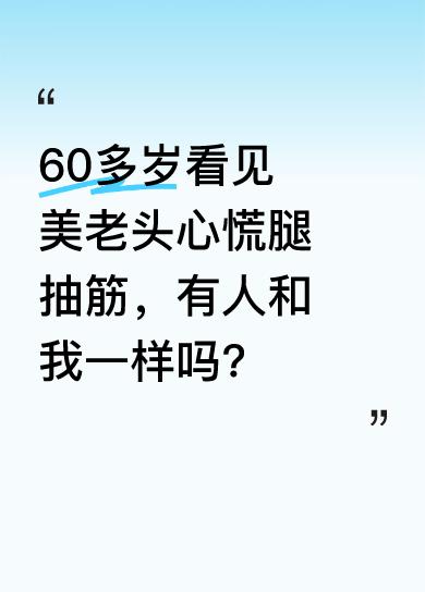 我60多岁了，走在街上只要看见美老头，心里就发慌，嘴里还会嗯嗯啊啊，腿也跟着抽筋