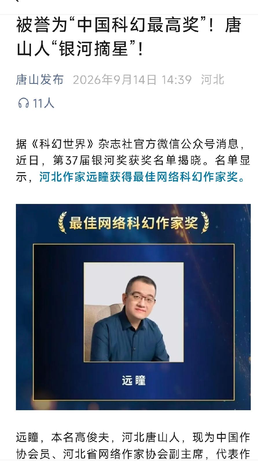 唐山发布：被誉为“中国科幻最高奖”！唐山人“银河摘星”！详情见下面图片所示。（来