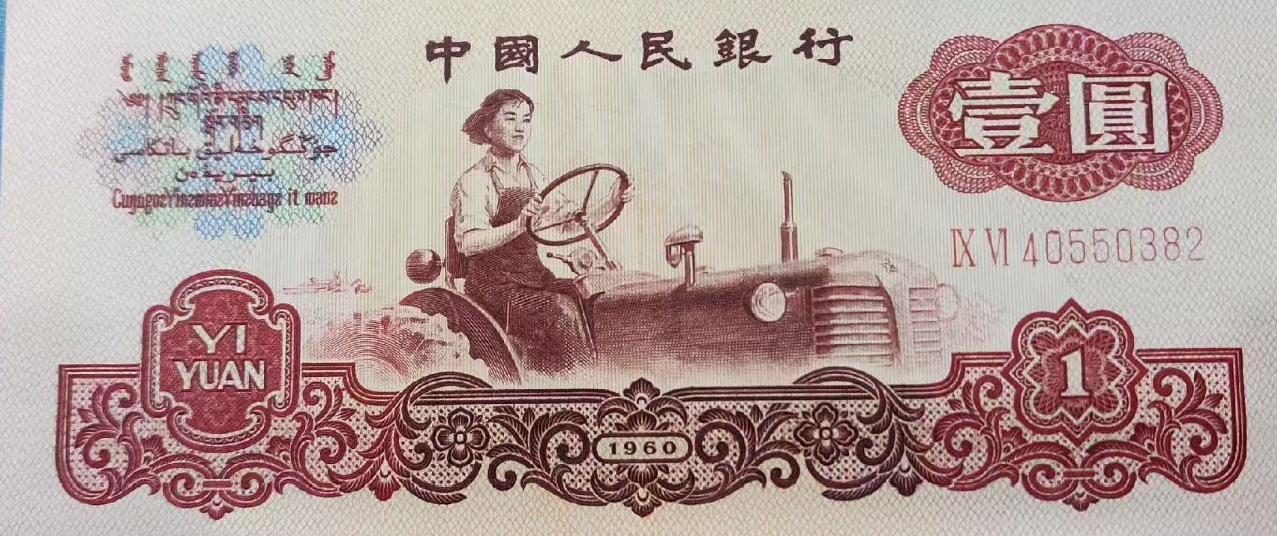 《第三套人民币一元》
       趣味版，第三套人民币一元，背面牧羊，上面松树
