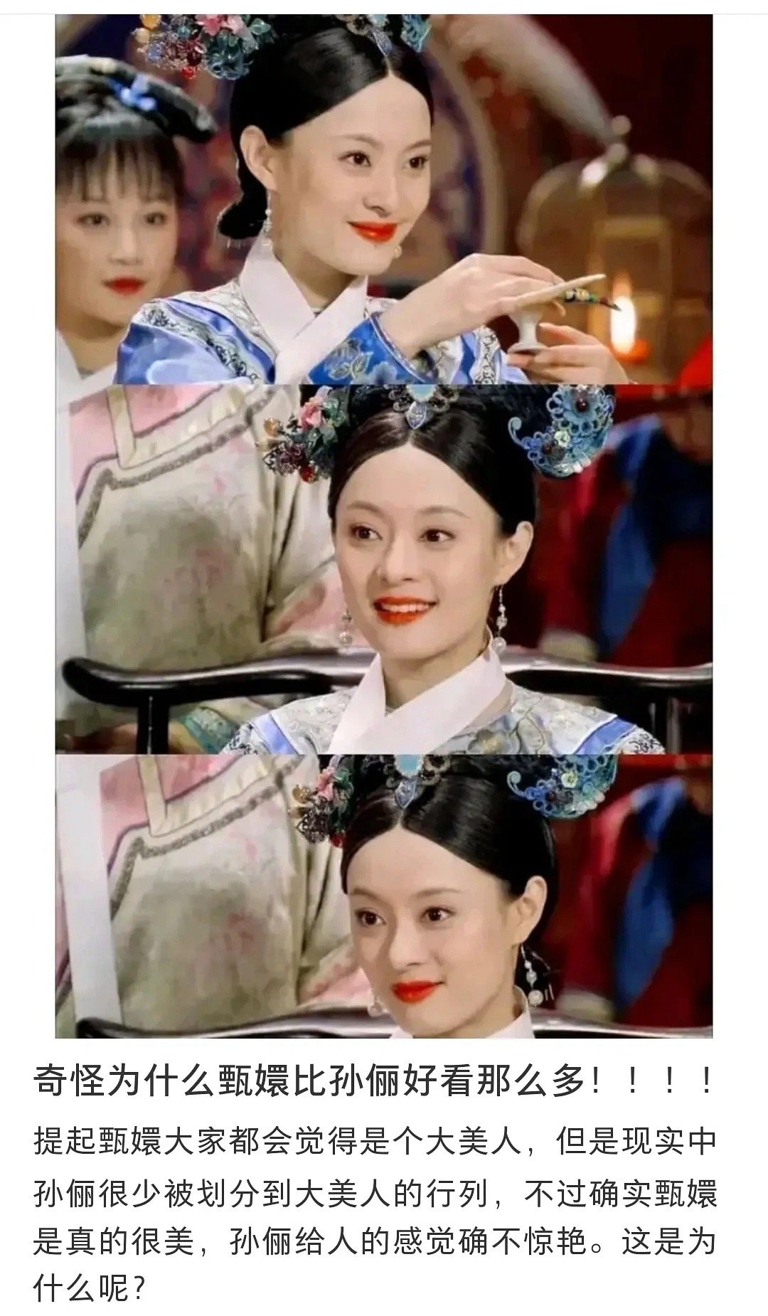 为什么大家普遍认为甄嬛比孙俪好看[疑问] ​​​
