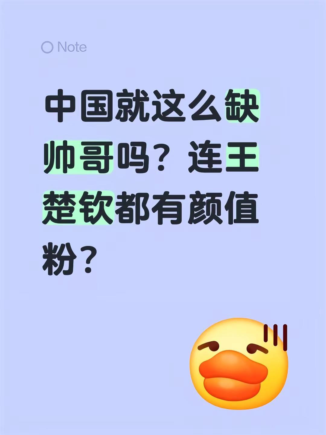 中国就这么缺帅哥吗？连王楚钦都有颜值粉？