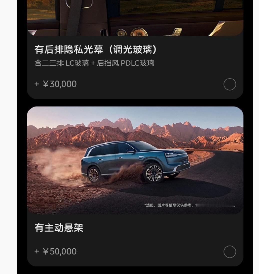 疑似是问界M9的选装配置流出调光玻璃3万，主动悬架5万，后者跟理想L9 livi