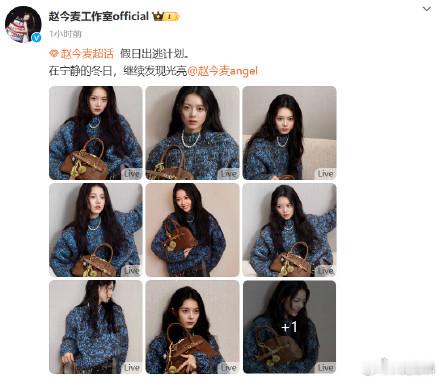 赵今麦假日出逃计划九宫格live  赵今麦假日出逃计划九宫格  假日出逃计划。在