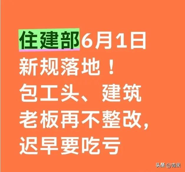 住建部6月1日铁令落地！全国工地连夜整改，包工头别哭：这次罚到你肉疼，但也是老实
