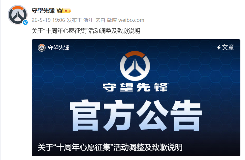 《守望先锋 》发布：关于“十周年心愿征集”活动调整及致歉说明  