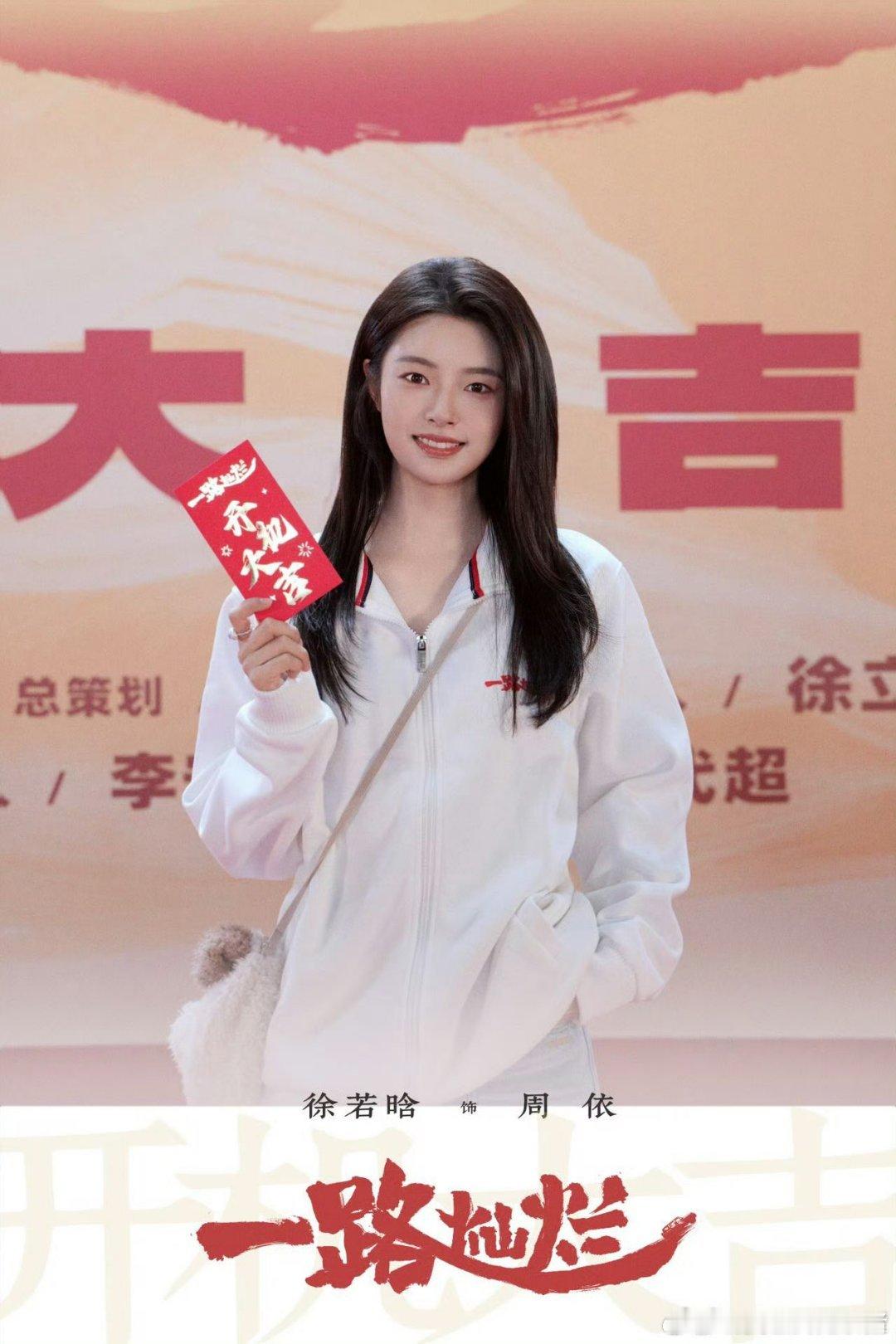 徐若晗田嘉瑞一路灿烂阵容官宣，期待周依和李思博🥳🥳 ​​​