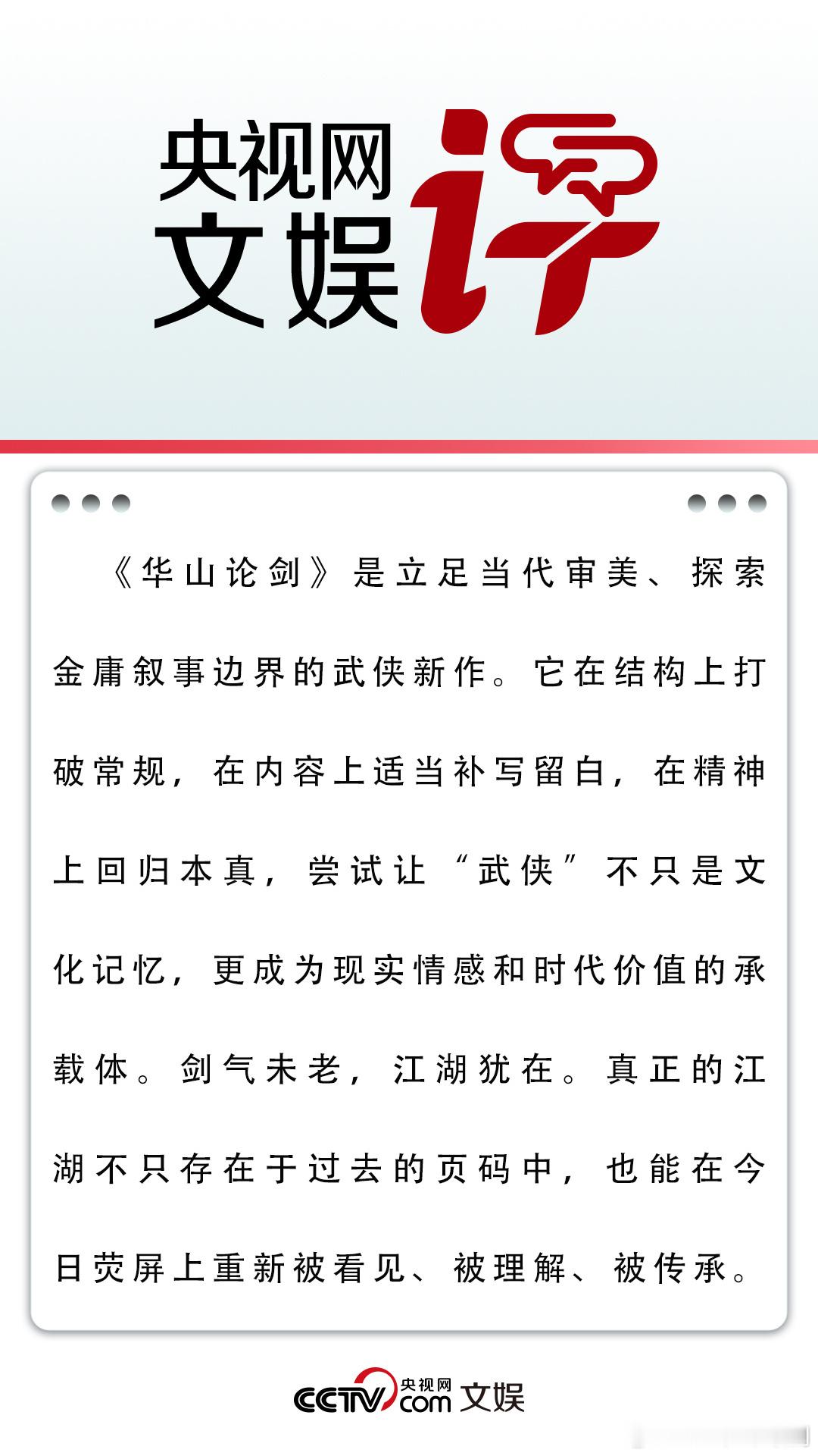 央视网文娱评华山论剑剧集华山论剑 央视网文娱点评《华山论剑》啦！这剧没走翻拍老路