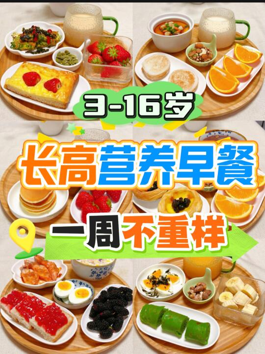 孩子长高早餐，3-16岁春季营养早餐
