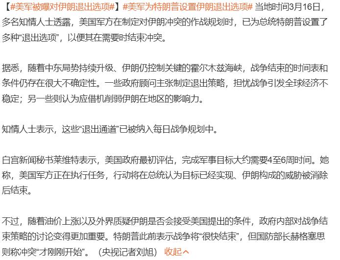 美军被曝对伊朗退出选项

美以伊这场战争打下来，充分说明了美帝是个纸老虎，欺负欺