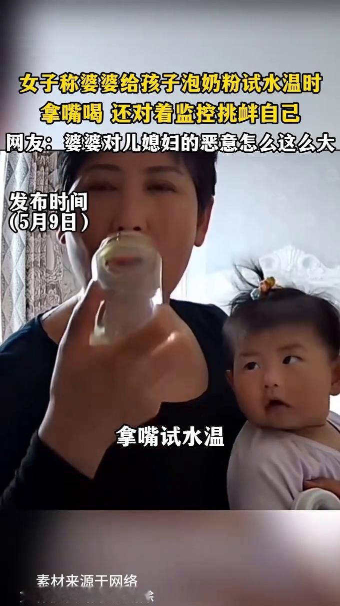 女子称婆婆给孩子泡奶粉试水温时拿嘴喝，还对着监控挑衅自己。网友：婆婆对儿媳妇的恶