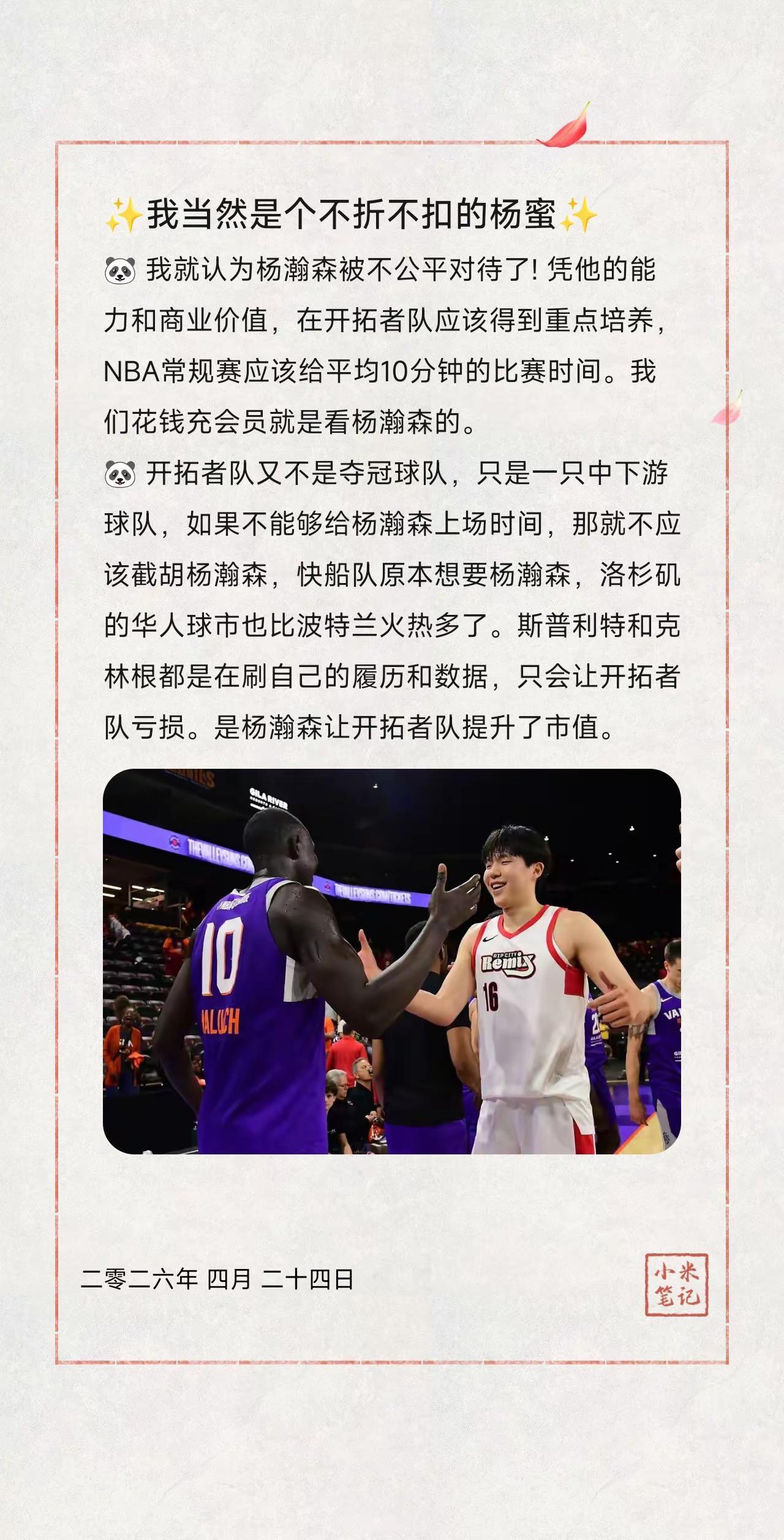 ✨我当然是个不折不扣的杨蜜✨。🐼 我就认为杨瀚森被不公平对待了! 凭他的能力和