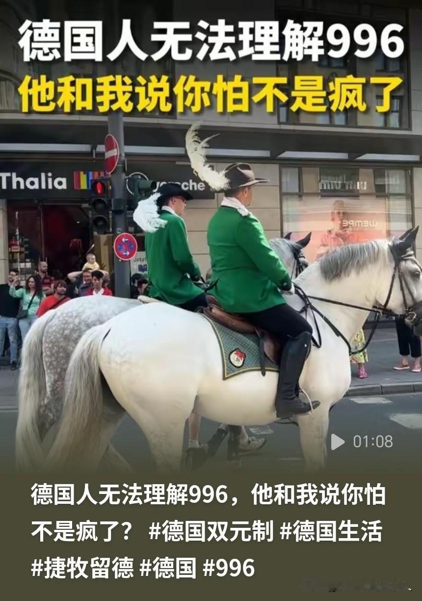 问一个德国人：如果给你比现在工资多一倍甚至两倍的工资，你愿意每天工作12小时，每