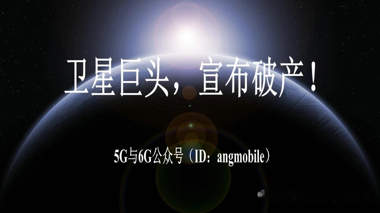 老牌卫星巨头宣告破产 低轨卫星彻底颠覆传统高轨卫星行业格局
 
8月4日，美国主