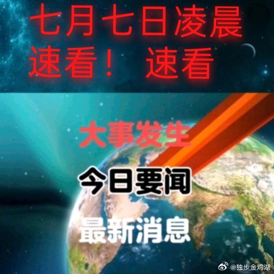 《七月七日凌晨最新消息国际局势》七月七日凌晨最新消息 国际局势网页链接