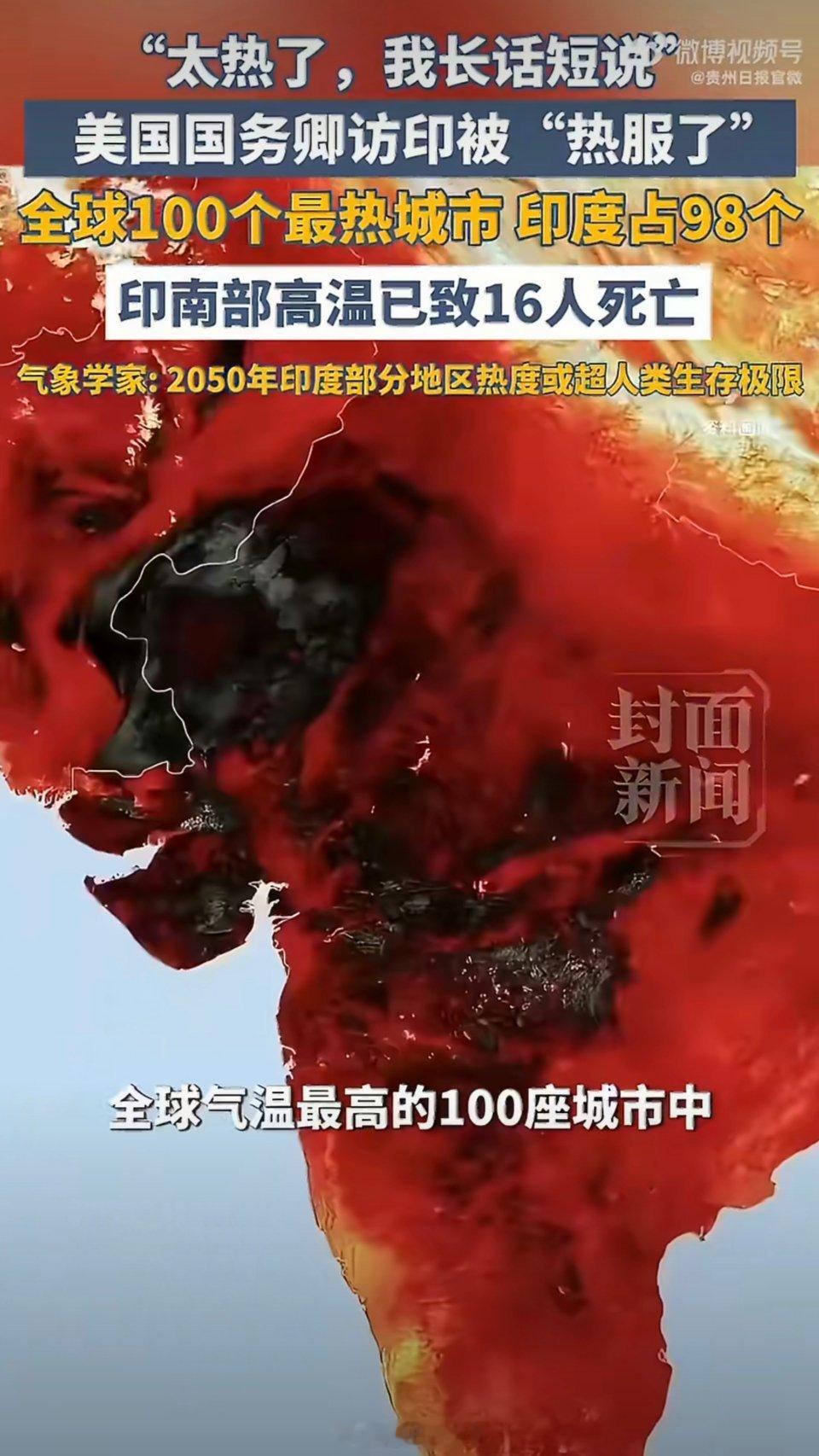 印度被烤糊了近期印度遭遇极端高温天气，多地气温突破45摄氏度，不少地区日常出行都