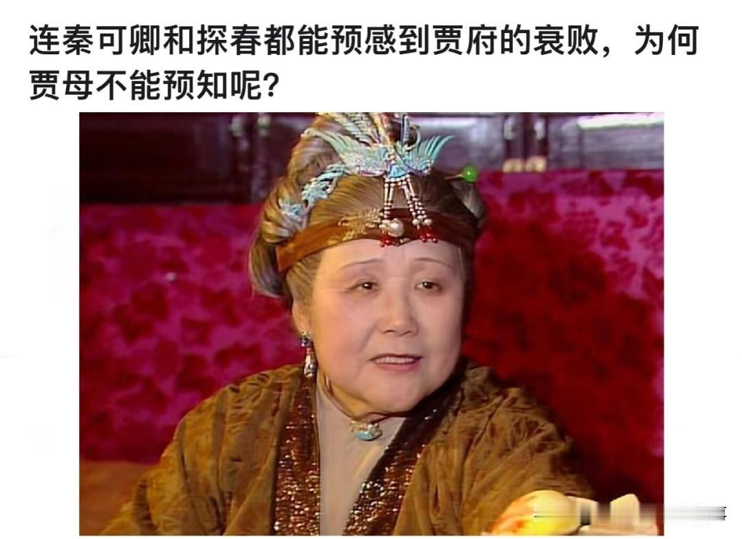 里连秦可卿、探春都能察觉贾府要败，贾母难道没预知？其实老太太心里跟明镜似的，只是
