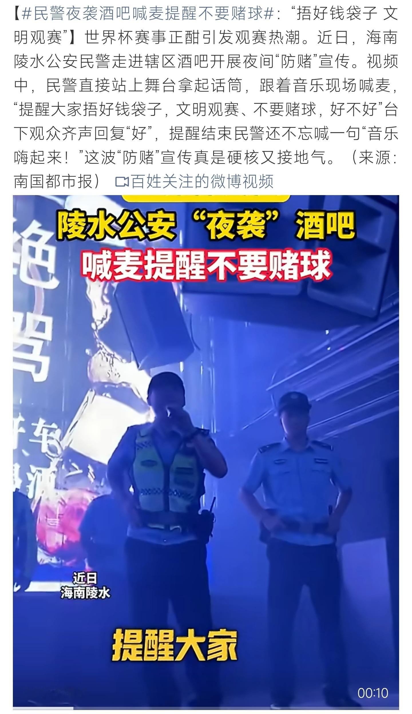民警夜袭酒吧喊麦提醒不要赌球世界杯观赛热潮来袭，民警酒吧现场喊话劝阻赌球，花式宣
