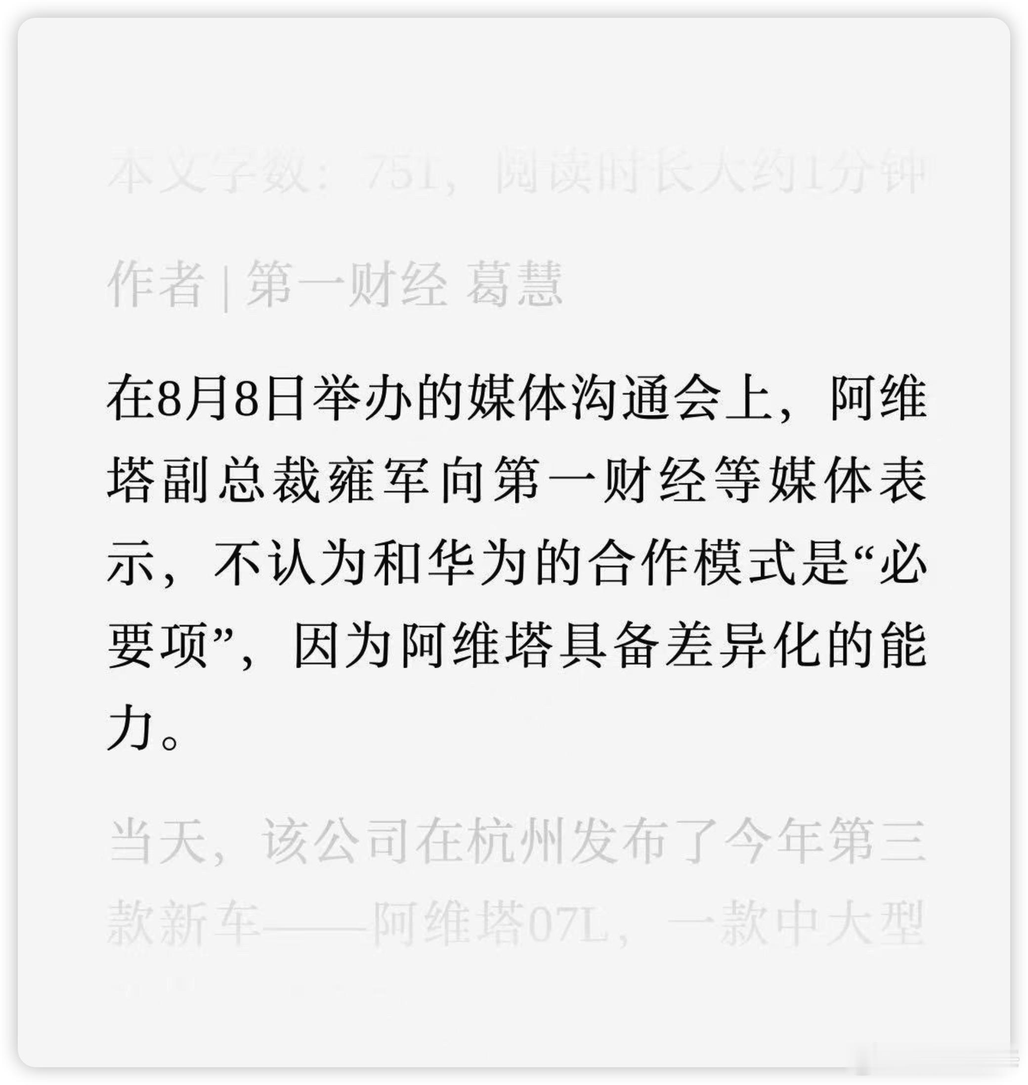 阿维塔副总裁雍军近期表态，和华为的合作只是当下最优解，并非必要项，未来不会永久绑