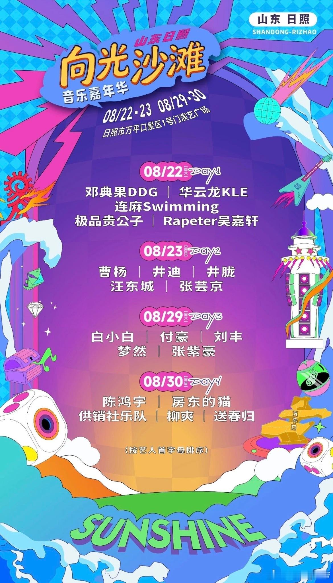 日照·2026向光沙滩音乐嘉年华官宣 